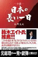 小説・日本の長い一日 元総理が一発の銃弾に倒れた！
