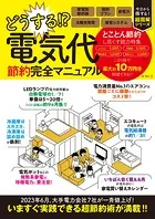 どうする！？ 電気代 節約完全マニュアル