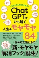 今を生きる女性のための「ChatGPT」がひも解く人生のモヤモヤ84