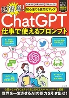 初心者でも質問力アップ！「ChatGPT」 超簡単！仕事で使えるプロンプト 今さら人に聞けない！