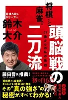 将棋と麻雀。頭脳戦の二刀流 49歳からの私の挑戦