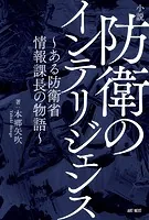 小説 防衛のインテリジェンス〜ある防衛省情報課長の物語〜 アメリカ＆中国との情報の攻防戦！