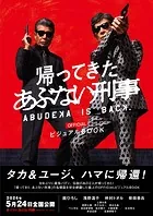 「帰ってきた あぶない刑事」OFFICIALビジュアルBOOK