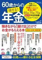 60歳からの得する！年金 働きながら「届け出」だけでお金がもらえる本 2024-25年 最新版