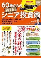 60歳からの得する！ シニア投資術