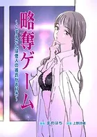 略奪ゲーム〜こずえさんは他人の彼氏がお好き〜【単行本版】