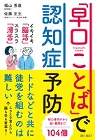 「早口ことば」で認知症予防