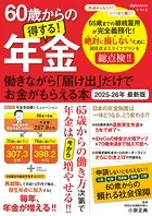 60歳からの得する！年金 働きながら「届け出」だけでお金がもらえる本 2025-26年 最新版