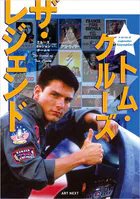 トム・クルーズ ザ・レジェンド