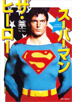 スーパーマン ザ・ヒーロー