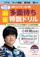 コバゴー式’パッと見でわかる’麻雀 多面待ち特訓ドリル