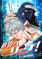 世界へリーチ！（単話）