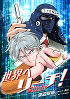 世界へリーチ！第8話