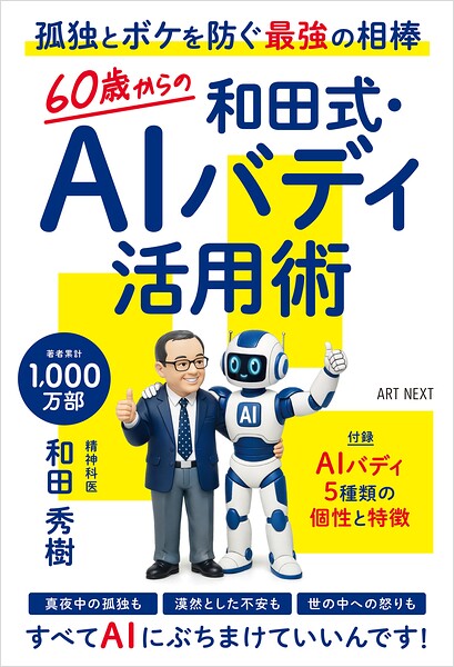 60歳からの和田式・AIバディ活用術