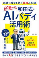 60歳からの和田式・AIバディ活用術