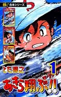 【極！合本シリーズ】あきら翔ぶ！！