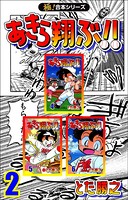 【極！合本シリーズ】あきら翔ぶ！！