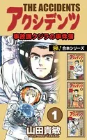 【極！合本シリーズ】アクシデンツ 事故調クジラの事件簿
