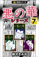 【極！合本シリーズ】悪の華シリーズ