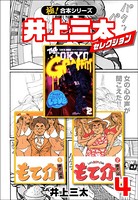【極！合本シリーズ】井上三太セレクション