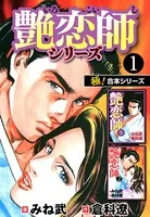 【極！合本シリーズ】艶恋師シリーズ