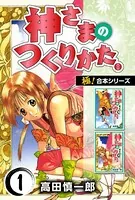 【極！合本シリーズ】神さまのつくりかた。