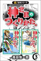 【極！合本シリーズ】神さまのつくりかた。