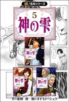 【極！合本シリーズ】神の雫