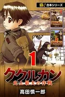 【極！合本シリーズ】ククルカン