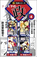 【極！合本シリーズ】 クニミツの政4巻