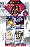 【極！合本シリーズ】 クニミツの政7巻