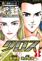 【極！合本シリーズ】クロス