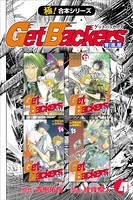 【極！合本シリーズ】 Get Backers 奪還屋