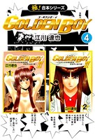 【極！合本シリーズ】 GOLDEN BOY
