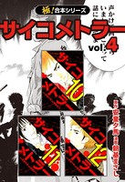 【極！合本シリーズ】 サイコメトラー