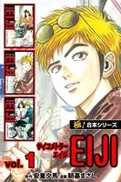 【極！合本シリーズ】 サイコメトラーEIJI