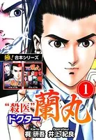 【極！合本シリーズ】殺医ドクター蘭丸