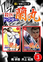 【極！合本シリーズ】殺医ドクター蘭丸