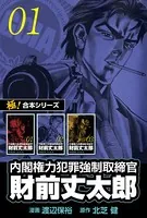【極！合本シリーズ】 財前丈太郎〜内閣権力犯罪強制取締官〜