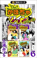 【極！合本シリーズ】The・かぼちゃワインシリーズ