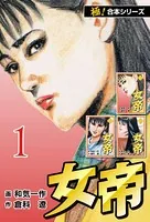 【極！合本シリーズ】女帝