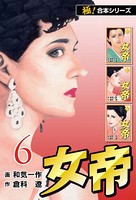 【極！合本シリーズ】女帝