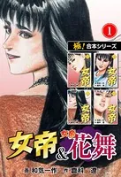 【極！合本シリーズ】 女帝＆女帝花舞
