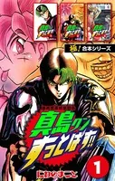 【極！合本シリーズ】陣内流柔術武闘伝 真島クンすっとばす！！