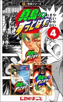 【極！合本シリーズ】陣内流柔術武闘伝 真島クンすっとばす！！