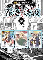 【極！合本シリーズ】 蒼海訣戦