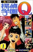 【極！合本シリーズ】 探偵学園Q