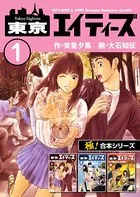【極！合本シリーズ】 東京エイティーズ