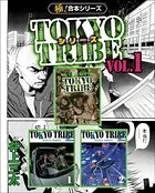 【極！合本シリーズ】TOKYO TRIBE シリーズ