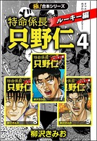 【極！合本シリーズ】特命係長 只野仁 ルーキー編